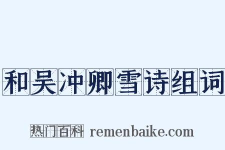 和吴冲卿雪诗组词是什么意思的图片